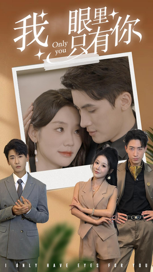 我眼里只有你(68集) 我眼里只有你(68集)短剧上热门