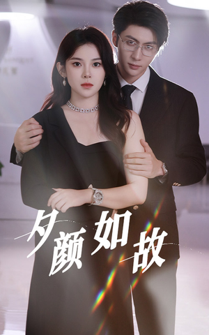 夕颜如故(77集) 夕颜如故(77集)一起追短剧吧