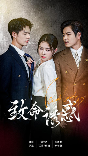 致命you惑(60集) 致命you惑(60集)免费短剧就是爽