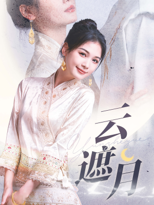 云遮月（69集）好看短剧推荐
