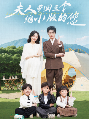 夫人带回三个缩小版的您(75集) 夫人带回三个缩小版的您(75集)短剧片段分享