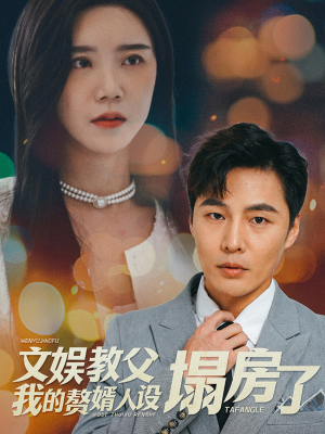 文娱教父我的赘婿人设塌房了(60集) 文娱教父我的赘婿人设塌房了(60集)精彩短剧免费看