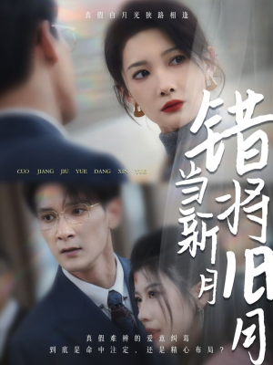 错将旧月当新月(35集) 错将旧月当新月(35集)精彩短剧天天看