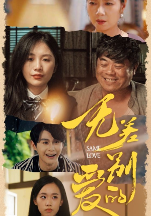 无差别的爱（69集）新短剧推荐