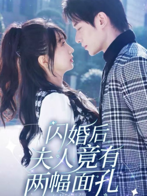 闪婚后夫人竟有两幅面孔(61集) 闪婚后夫人竟有两幅面孔(61集)爆火短剧推荐