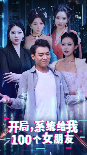 开局系统给我100个女友＆龙啸（66集）小短剧抢先看