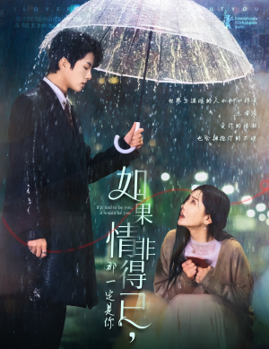 如果情非得已那一定是你(59集) 如果情非得已那一定是你(59集)热播短剧排行榜