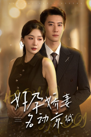 好孕娇妻名动京城(32集) 好孕娇妻名动京城(32集)追短剧太上头了