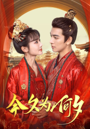 今夕为何夕（124集）百度在线观看