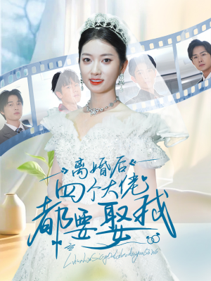 离婚后四个大佬都要娶我(31集) 离婚后四个大佬都要娶我(31集)我全都看完了
