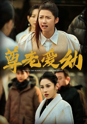 尊老爱幼(48集) 尊老爱幼(48集)在哪里可以看