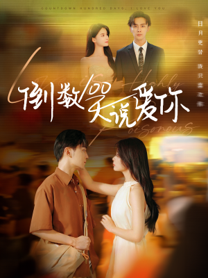 倒数100天说爱你(60集) 倒数100天说爱你(60集)抢先看新短剧