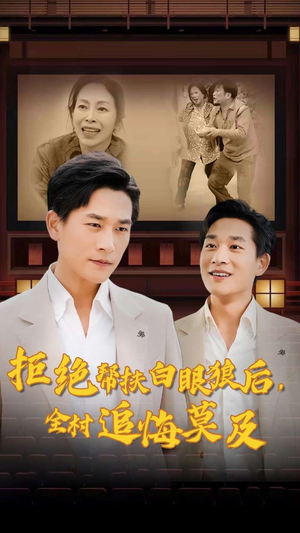 拒绝帮扶白眼狼后,全村追悔莫及(32集) 拒绝帮扶白眼狼后,全村追悔莫及(32集)每天分享短剧