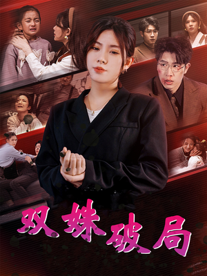 双姝破局(60集) 双姝破局(60集)精彩不断免费看