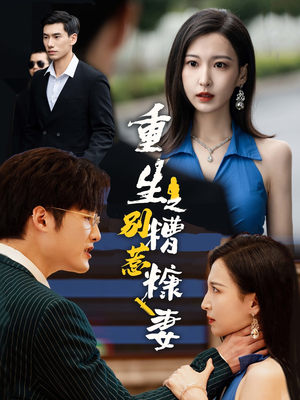 重生之别惹糟糠妻（59集）分享热门短剧