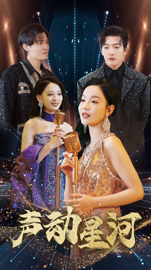 声动星河（101集）免费观看
