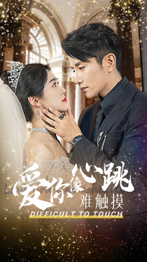 爱你像心跳难触摸(58集) 爱你像心跳难触摸(58集)推荐热门短剧