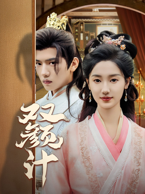 双颜计（44集）大结局一气呵成