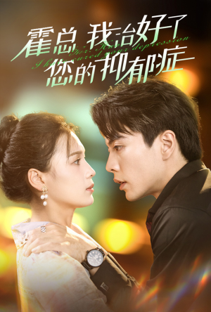 霍总我治好了您的抑郁症（80集）短剧太上头了