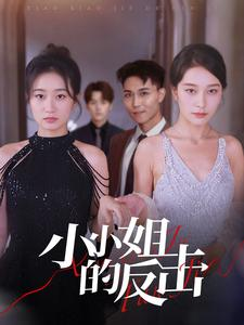 小小姐的反击(68集) 小小姐的反击(68集)西瓜短剧免费看