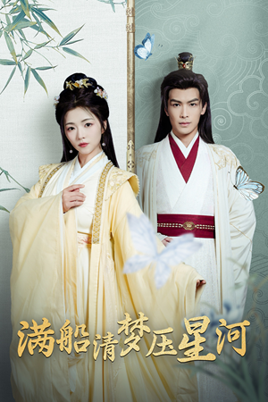 满船清梦压星河(46集) 满船清梦压星河(46集)全集都在这里了