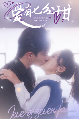 爱有七分甜（30集）第32集