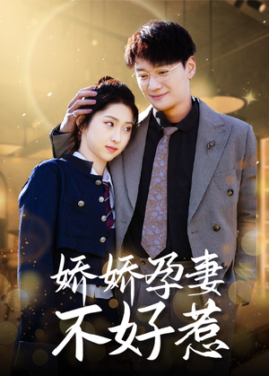 娇娇孕妻不好惹(62集) 娇娇孕妻不好惹(62集)全集我都看完了