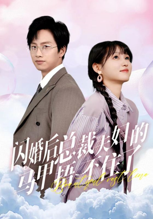 闪婚后总裁夫妇的马甲捂不住了(72集) 闪婚后总裁夫妇的马甲捂不住了(72集)热门短剧推荐