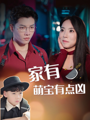 家有萌宝有点凶(100集) 家有萌宝有点凶(100集)最新短剧推荐