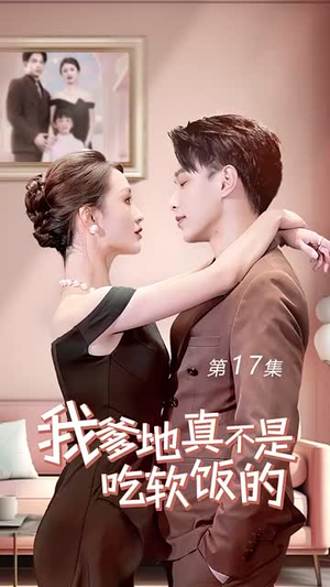 我爹地真不是吃软饭的(70集) 我爹地真不是吃软饭的(70集)抢先看新短剧