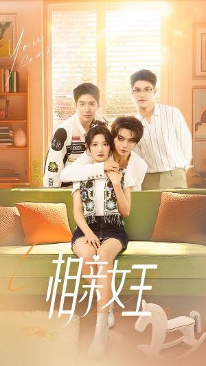 相亲女王（66集）最火爆的短剧