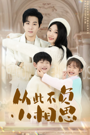 从此不负小相思(56集) 从此不负小相思(56集)追短剧关注我