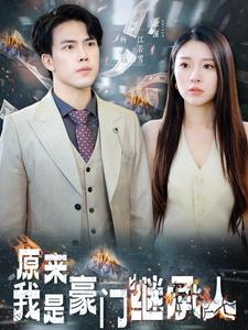 原来我是豪门继承人（100集）最新短剧抢先看