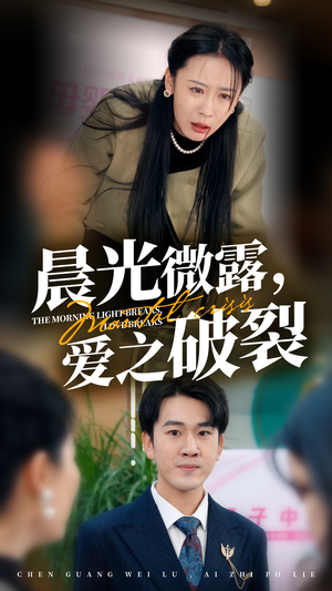 晨光微露爱之破裂(50集) 晨光微露爱之破裂(50集)免费在线看