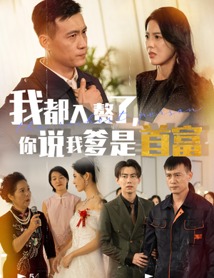 我都入赘了你说我爹是首富(69集) 我都入赘了你说我爹是首富(69集)热门短剧抢先