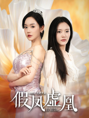 假凤虚凰(60集) 假凤虚凰(60集)一个短剧看全集