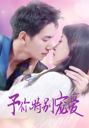 予你特别宠爱(65集) 予你特别宠爱(65集)穿越短剧推荐