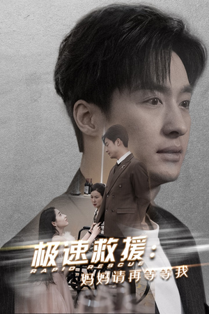 极速救援妈妈请再等等我(43集) 极速救援妈妈请再等等我(43集)好看的短剧分享