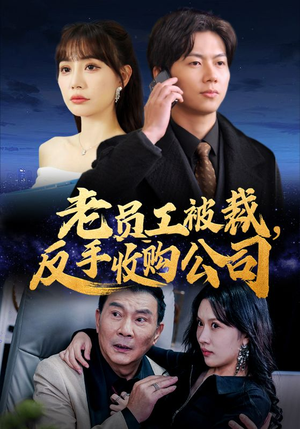 老员工被裁反手收购公司(34集) 老员工被裁反手收购公司(34集)短剧热门分享