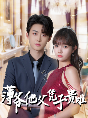 薄爷他父凭子贵啦(99集) 薄爷他父凭子贵啦(99集)短剧太好看了