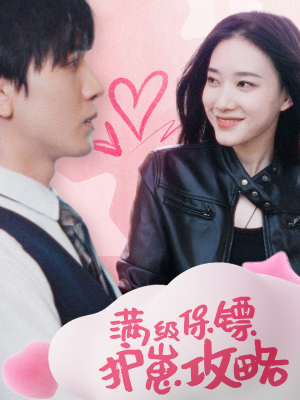 保镖过家家(49集) 保镖过家家(49集)短剧看全集