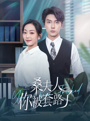 桑夫人你被套路了(97集) 桑夫人你被套路了(97集)网络小短剧