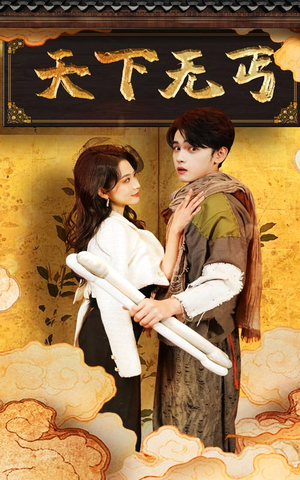 天下无丐（60集）今日最火短剧