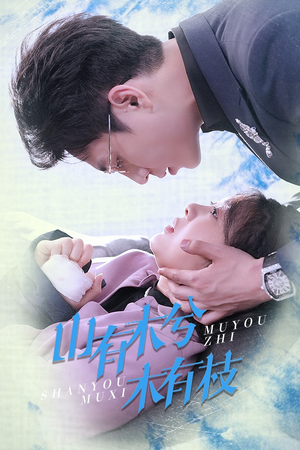 山有木兮木有枝(60集) 山有木兮木有枝(60集)热播古装短剧