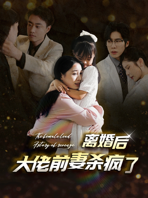 离婚后大佬前妻杀疯了（40集）在线观看全集