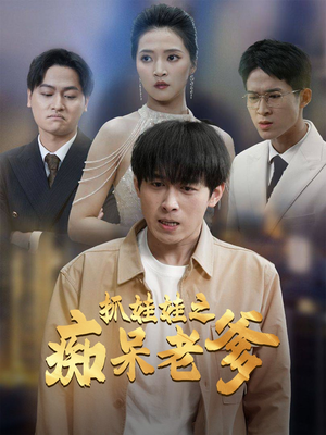 抓娃娃之痴呆老爹(59集) 抓娃娃之痴呆老爹(59集)最热短剧抢先看