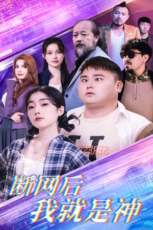断网后我就是神(30集) 断网后我就是神(30集)一共多少集