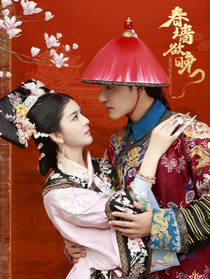 春墙欲晚（72集）网盘在线观看