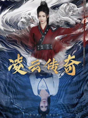 凌云传奇（72集）短剧中追到爽