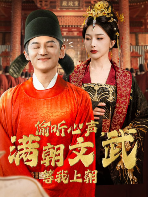 偷听心声，满朝文武等我上朝（79集）短剧